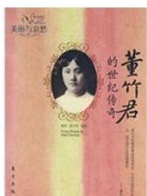 cover image of 董竹君的世纪传奇(The Century-long Legend of Dong Zhujun)